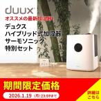 duux/デュクス ハイブリッド式加湿器 サーモソニック 特別セット【アロマトライアルパック付き】 家電 加湿器 AR2847