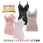 ブラデリスニューヨーク いいものプレミアム BRADELIS NewYork/ブラデリスニューヨーク ナチュラルメイク ブラキャミ 美容 インナー雑貨 AR2904 ディノス