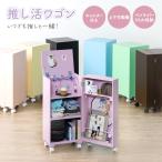 いつでも推しと一緒！推し活ワゴン たっぷりタイプ 推しカラー インテリア雑貨 LM0272