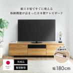 テレビ台 テレビボード ローボード 50 55インチ 送料無料 【送料無料】テレビ台 幅180高さ45cm 日本製 完成品 75インチ対応 ローボード LM1840