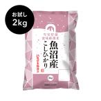 【1回お試し】魚沼産�