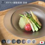 カトラリー グラス 深皿 エイラス 割れない皿 食洗器対応 食器 日本製 国産 割れ ない 皿 おしゃれ 和皿 洋皿 盛り皿 ARAS深皿スクープ中　割れないお皿 WW1819