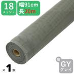 ショッピング網戸 公式 網戸 #18 91cmx20m グレイ 網戸用 日本製 PP防虫ネット アミド 張り替え用 防虫 ネット 蚊 ハエ ブヨ 高品質 土木 モグラよけ 【ダイオブランド】