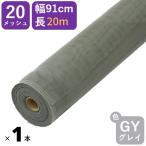 ショッピング網戸 公式 網戸 #20 91cmx20m グレイ 網戸用 日本製 PP防虫ネット アミド 張り替え用 防虫 ネット 蚊 ハエ ブヨ 高品質 土木 モグラよけ 【ダイオブランド】