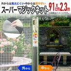 ショッピング網戸 公式 網戸 網戸張り替え 防虫ネット スーパーマジックネット  幅91cm×長さ2.3ｍ  銀 【ダイオブランド】