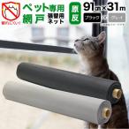 公式 網戸 張替 ペット専用 プロ用 網戸用ネット 抗菌 ペットディフェンス  91cmx31m 20メッシュ相当 ブラック 網戸用