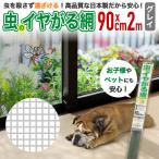 公式 網戸 網戸張り替え 防虫ネット 虫のイヤがる網  幅90cm×長さ2ｍ  グレイ 【ダイオブランド】