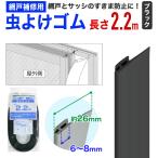 公式 網戸用虫よけゴム 2.2m ブラック網戸枠の縦桟に取付 網戸枠とサッシ枠の隙間を塞ぐ 【ダイオブランド】