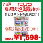 網戸 張り替え用品 便利なセット品 網戸張り替え5点セット ゴム ブロンズ/ブラック  張替解説DVD付。3.5〜5.5mmのゴムを使用する網戸用