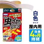 虫のイヤがるテープ家庭用 虫よけ 網戸 玄関ドア ベランダ 排水溝 防虫 ムシよけ 対策テープ 虫イヤ ダイオ