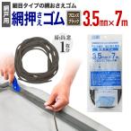 公式 網おさえゴム ビート 3.5mmx7m ブロンズ/ブラック 網戸張替えの必需品 日本製 【ダイオブランド】