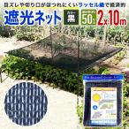  официальный распродажа russell затемнение сеть 50K 50% 2mx10m чёрный экономический прекращает .. протершееся место нет навес сеть . жара меры экономический . экономия энергии меры сельское хозяйство садоводство тоже [ большой o бренд ]