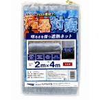 公式 農業用 家庭用 遮光ネット 特殊熱線吸収剤配合 明るさを保つ遮熱ネット 2mx4m グレイ 猛暑 遮熱 日差し 対策【ダイオブランド】