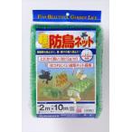 公式 軽々防鳥ネット 目合い 10ｍｍ サイズ 幅2ｍ×長さ10ｍ  緑 【ダイオブランド】