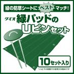  официальный зеленый накладка. U пинцет 10 комплект ввод [ большой o бренд ]