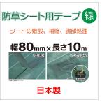 официальный защита от сорняков сиденье сооружение для лента 80mmx10m зеленый защита от сорняков сиденье для лента сделано в Японии установка ремонт булавка c .... выпадение предотвращение PP. сиденье . надежно ...2-3 год для 