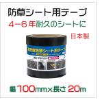 防草シート施工用テープ 100mmx20m 黒 幅広 長巻 高密度防草シート用テープ ピンからの雑草突き抜け防止 PPのシートもしっかりとまる　4-5年用