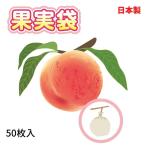 公式 果実袋 もも用 14.0cm×18.5cm 50枚入 底あり 留金付 果実の袋掛 果樹 生産 保護 防虫 害虫 病原菌 対策 陽光量調整 桃 モモ 【ダイオブランド】