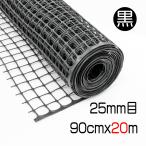  официальный пластик сеть примерно 25mm глаз чёрный 90cmx20m мульти- сетка воспроизведение pra 100% полимер производства зажим . cut собака кошка птица mogla меры садоводство [ большой o бренд ]