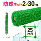  официальный защитная сетка roll 25mm угол глаз 2m×30m зеленый поли иметь . сетка для гольфа Golf бейсбол др. спорт защита от животных защита от птиц простой забор [ большой o бренд ]