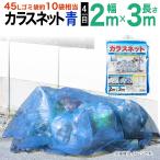  официальный kalas.. сеть kalas сеть защита от птиц синий 2mx3m сеть глаз ...4mm зона для выброса мусора kalas меры мусор стойка мусор сборник сложенный место go Minette kalas сеть 01