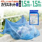 kalas.. сеть kalas сеть защита от птиц синий 1.5mx1.5m сеть глаз примерно 4mm зона для выброса мусора kalas меры мусор стойка мусор сборник сложенный место go Minette индивидуальный сбор соответствует kalas сеть 01