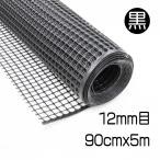  официальный пластик сеть примерно 12mm глаз чёрный 90cmx5m мульти- сетка воспроизведение pra 100% полимер производства зажим . cut собака кошка птица mogla меры садоводство [ большой o бренд ]