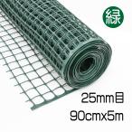  официальный пластик сеть примерно 25mm глаз зеленый 90cmx5m мульти- сетка воспроизведение pra 100% полимер производства зажим . cut собака кошка птица mogla меры садоводство [ большой o бренд ]