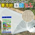 農園芸用 寒冷紗 遮光率 22％ サイズ 幅1.8ｍ×長さ5ｍ  白