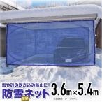 防雪防砂ネット 1mm目 3.6mx5.4m 青・白・緑 周囲ハトメ加工 雪吹込対策 防砂 防風 目かくし フェンス 周囲補強とハトメ付 網目が細かく丈夫なネット