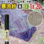 農園芸用 寒冷紗 遮光率 51％ サイズ 幅1.8ｍ×長さ20ｍ  黒