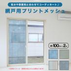 ショッピング網戸 網戸用 プリントメッシュ 100cm×2m 24メッシュ 撥水加工 おしゃれ リビング 網戸