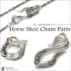 チェーン　パーツ　フック　ホイール　シルバー９２５　白真鍮製　馬蹄