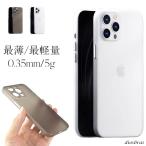 iPhone アイフォン ケース カバー フロスト ホワイト ブラック 0.35mm 極薄 最薄 最軽量 全面保護カバー