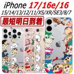 ショッピングiphone7 【即日配送】 iPhone Air 17 16e 16 Pro Max 15 Plus 14 13 12 11 XS XR 8 7 クレヨンしんちゃん クリア ケース iPhone17 iPhone16 iPhone15 iPhone14 カバー