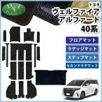 ショッピングアルファード 新型 ヴェルファイア アルファード 40系  AGH40W AAHH40W 【 フロアマット ＆ エントランス ＆ セカンドラグマット 織柄 】