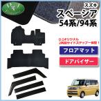 【本日限定 5%offクーポン】新型スペーシアMK94S スペーシアカスタム ターボ MK54S 94系 54系 フロアマット DX & ドアバイザー カーマット カー用品 社外品