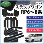 ショッピングステップワゴン 【イチオシ商品】ホンダ 新型 ステップワゴン RP6 RP7 RP8系 スパーダ エアー フロアマット＆ステップマット＆ラゲッジマット＆ドアバイザー DX