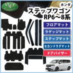 新型ステップワゴン スパーダ エアー RP6 RP7 RP8系 フロア&ラゲッジ&ステップ&セカンドラグマット＆ドアバイザーセット 織柄