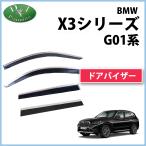 BMW X3 G01 ドアバイザー サイドバイザー 自動車バイザー アクリルバイザー 外装パーツ フロアマット 社外品 非純正品 アクセサリー