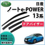 日産 ノート オーラ e-POWER  E13 FE13 13系 ドアバイザー サイドバイザー 自動車バイザー アクリルバイザー 社外バイザー