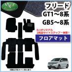 ホンダ フリード GB5 GB7 フロアマット DXシリーズ カーマット 自動車マット フロアーマット フロアシートカバー フロアカーペット 社外新品 カー用品