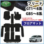 【イチオシ商品】新型 フリード GT1 GT2 GT3 GT4 GT5 GT6 GT7 GT8 フロアマット 織柄S 自動車マット クロスター e_ＨＥＶエアー ＥＸ カーマット フリード用
