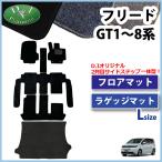 【イチオシ商品】ホンダ 新型フリード GT1 GT2 GT3 GT4 GT5 GT6 GT7 GT8 フロアマット ＆ ラゲッジマット ＤＸ カーマット