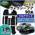 ショッピング新型 新型ノア 現行ヴォクシー 90系 NOAH VOXY MZRA90W MZRA95W ZWR90W ZWR95W フロアマット ＆ 幅広ステップマット 織柄  フロアカーペット ランディ