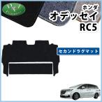 ショッピングオデッセイ ホンダ 新型 オデッセイ RC5 旧型 RC1 RC2 RC4 【 セカンドラグマット DX 】 2列目 フロアマット アブソルート カーマット パーツ アクセサリー e:HEV マット
