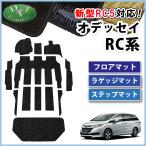 新型 オデッセイ RC1 RC2 RC4 RC5 フロアマット&ステップマット&ラゲッジマット 織柄 エントランスマット ステップカバー パーツ 社外新品