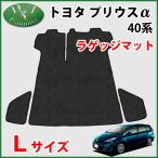 ショッピングプリウス トヨタ プリウスα ZVW40W ZVW41W 5人乗り用 7人乗り用 ラゲッジマット トランクマット Lサイズ 織柄黒 社外新品