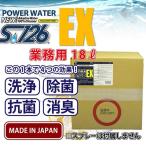 送料無料 パワーウォーター ＥＸ S-126エクストラ【18L詰め替え用】高機能 アルカリ電解水クリーナー 洗浄剤 除菌 抗菌 消臭 安心の日本製