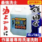 作業着 つなぎ の 落ちにくい 頑固な汚れ に「 最強洗士 」 クリーニング 染み抜き しみ抜き シミ抜き 強力洗剤 油汚れ 業務用洗剤 作業服 工業用 強力洗浄